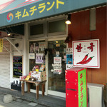キムチランド北海道 北24条店的實拍圖