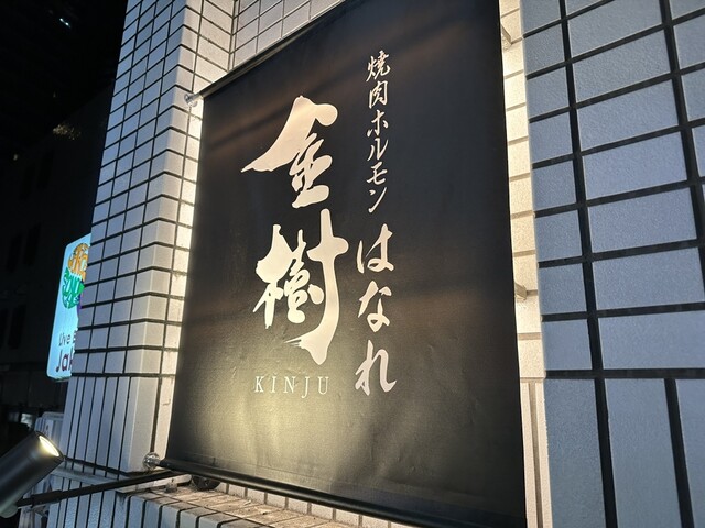 焼肉ホルモン金樹 はなれ的實拍高清圖