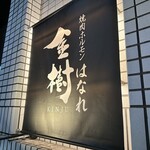 焼肉ホルモン金樹 はなれ的實拍圖