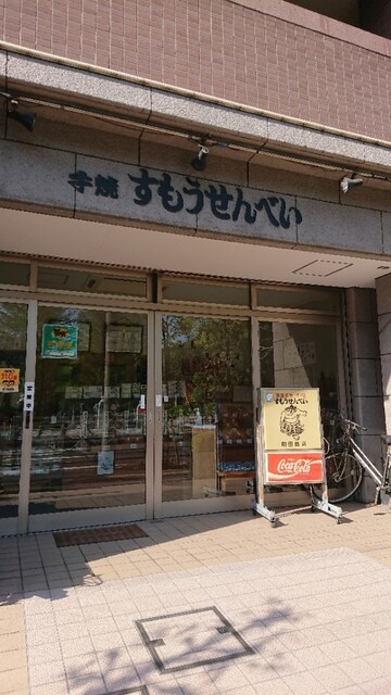 すもうせんべい本舗 前田商店的實拍高清圖