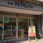 すもうせんべい本舗 前田商店的實拍圖