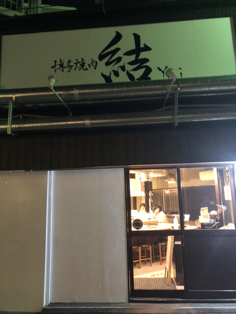 博多焼肉 結的實拍高清圖