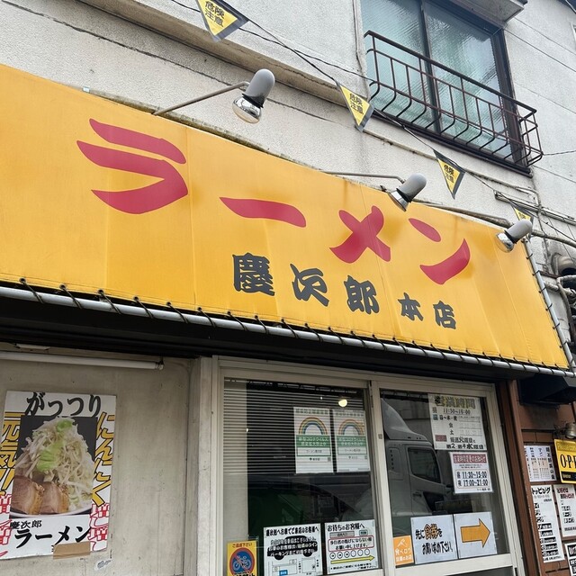 ラーメン慶次郎 本店的實拍高清圖