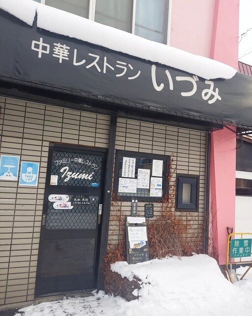 中華料理のいづみ的实拍高清图