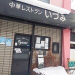 中華料理のいづみ的实拍图