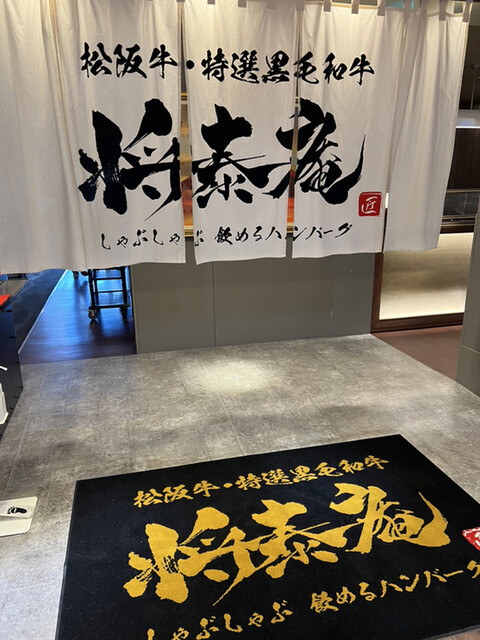 しゃぶしゃぶ 将泰庵 西武池袋本店的實拍高清圖