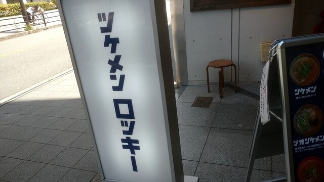 ツケメン ロッキー的實拍高清圖