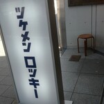 ツケメン ロッキー的實拍圖