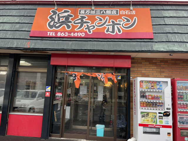 三八飯店 白石店的实拍高清图