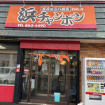 三八飯店 白石店的实拍图