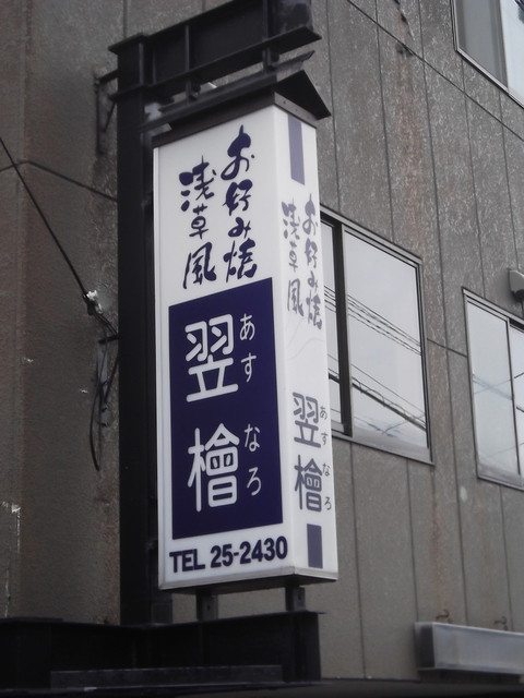 お好み焼 翌檜的实拍高清图