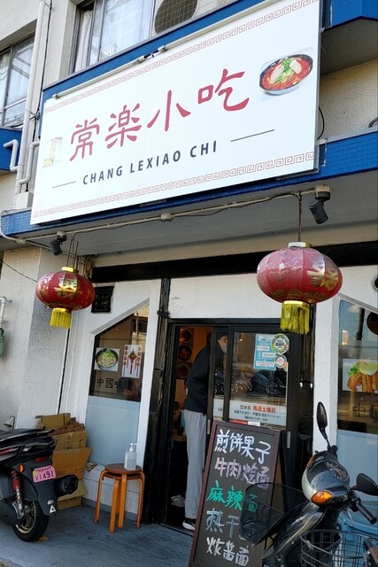 常楽小吃 本店的实拍高清图