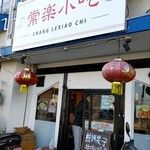 常楽小吃 本店的实拍图