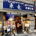 東竜的實拍圖