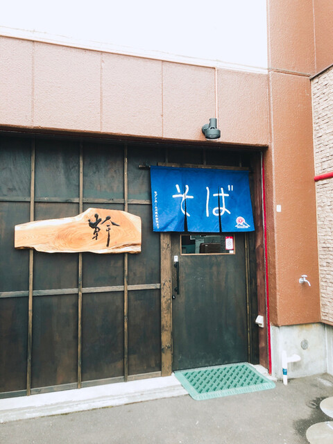 そば処 幹的实拍高清图