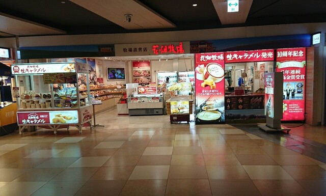 花畑牧場 新千歳空港店的實拍高清圖