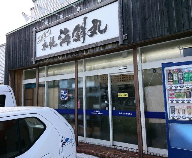 札幌海鮮丸 北広島店的实拍高清图