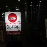 ガスト 田無店的實拍圖