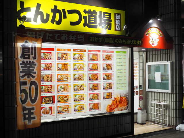 recommendations image for とんかつ道場 緑橋店