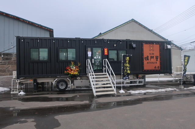拉麺 鳴門屋 本店的实拍高清图