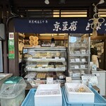 とようけ屋山本 本店的實拍圖