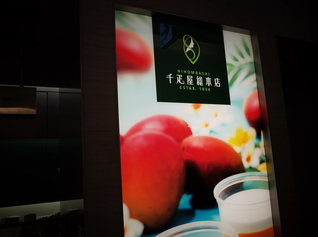 千疋屋総本店 羽田空港 第2旅客ターミナル 東京食賓館店的實拍高清圖