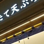 本町製麺所 天 ルクア大阪店的实拍图