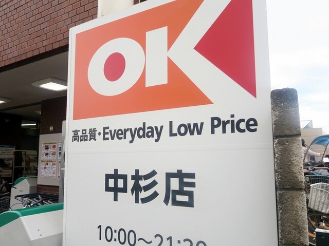 オーケー 中杉店的实拍高清图