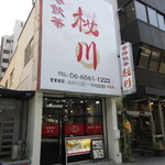 香港飲茶 桜川的实拍图