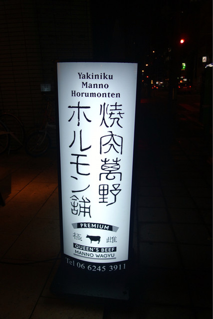 焼肉萬野 心斎橋店的實拍高清圖