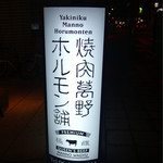 焼肉萬野 心斎橋店的實拍圖