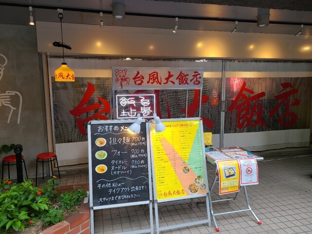 台風大飯店的實拍高清圖