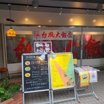 台風大飯店的實拍圖