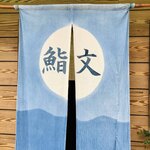 鮨文的實拍圖