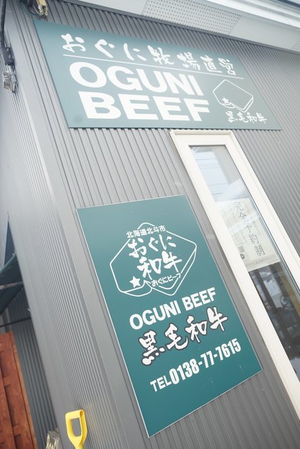 おぐに牧場牛肉販売所的实拍高清图