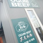 おぐに牧場牛肉販売所的实拍图