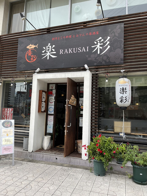 楽彩的实拍高清图