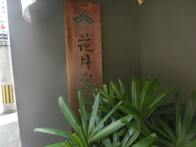 花月堂寿永的实拍高清图