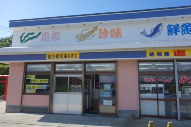 ひだか漁協三石特産品販売センター的實拍高清圖
