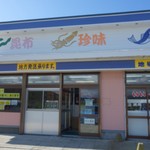 ひだか漁協三石特産品販売センター的實拍圖