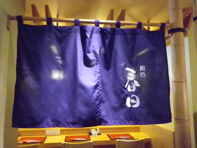 鮨処 春日的實拍高清圖