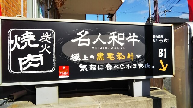 炭火和牛いっ心的实拍高清图