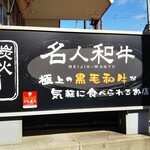 炭火和牛いっ心的实拍图