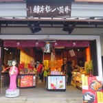 recommendations for 井筒八ッ橋本舗  清水寺店