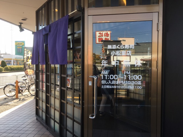 無添くら寿司 小松里店的實拍圖