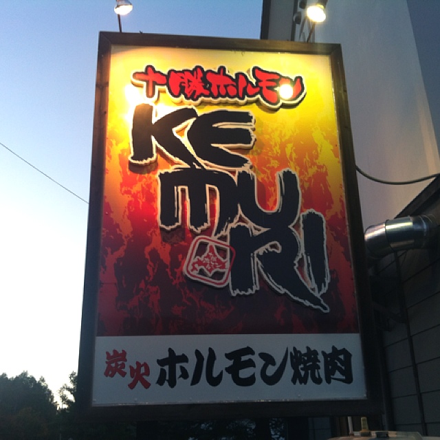 十勝ホルモンKEMURI 帯広店的实拍高清图