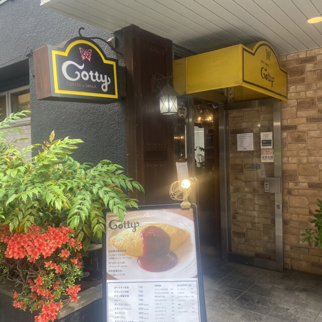 喫茶 コティー的實拍高清圖