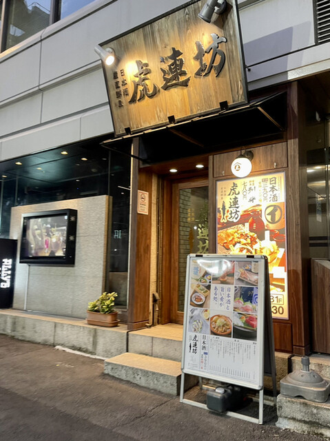虎連坊 八重洲店的實拍高清圖