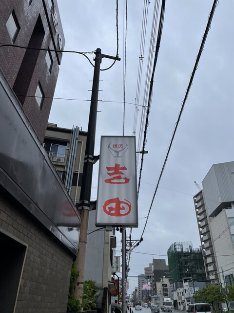 焼肉の吉田 本店的實拍高清圖