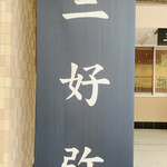 recommendations for 三好弥